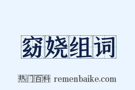 窈娆组词是什么意思的图片